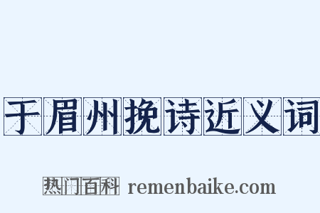 于眉州挽诗近义词是什么意思的图片